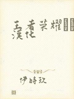 王者荣耀エロス汉化