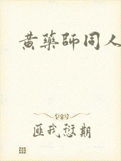 黄药师同人