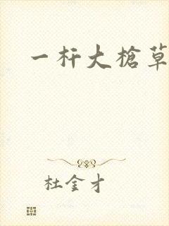 一杆大枪草全家