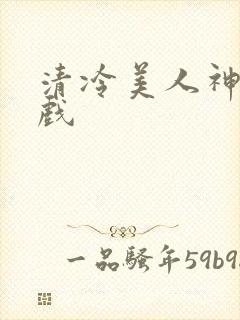 清冷美人神奇游戏