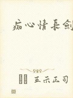 痴心情长剑