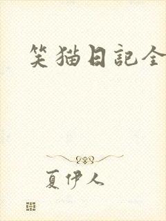 笑猫日记全集