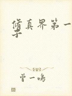 修真界第一病秧子