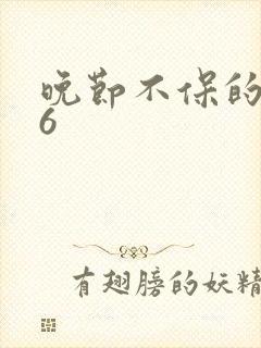 晚节不保的妈妈6