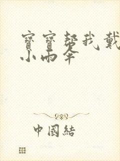 宝宝帮我戴一下小雨伞