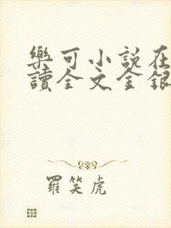 乐可小说在线阅读全文金银花露