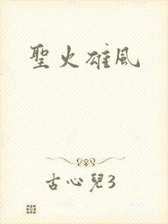 圣火雄风