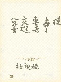 公交车上摸到花蒂进去了