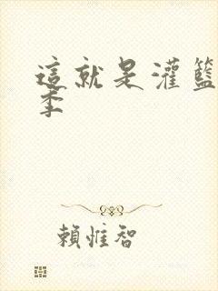 这就是灌篮第五季