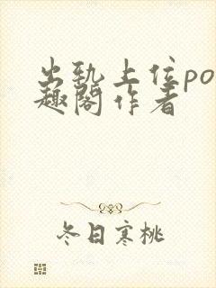 出轨上位po笔趣阁作者