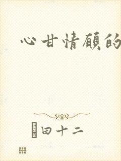 心甘情愿的雌服