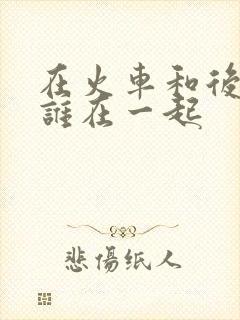 在火车和后妈妈谁在一起