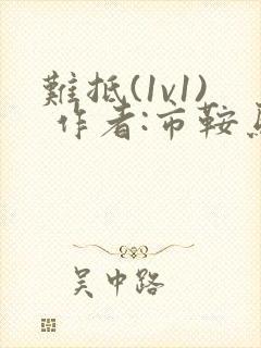 难抵(1v1) 作者:市鞍马