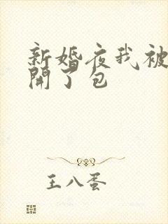 新婚夜我被伴郎开了包