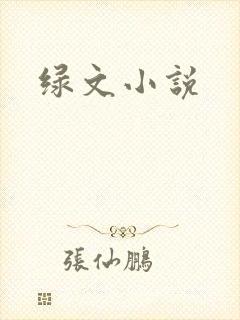 绿文小说