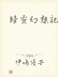 精灵幻想记小说
