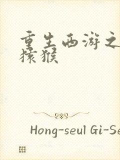 重生西游之通臂猿猴