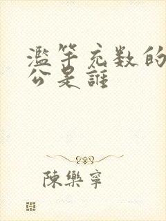 滥竽充数的主人公是谁