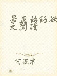 最原始的欲望全文阅读