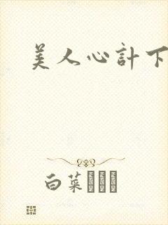 美人心计下载