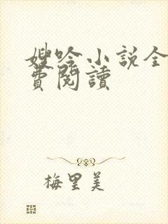 嫂吟小说全文免费阅读