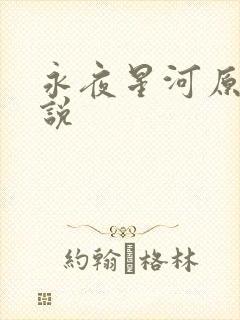 永夜星河原著小说