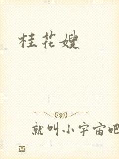 桂花嫂