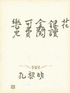 乐可金银花原文免费阅读