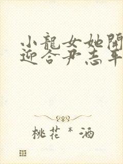 小龙女她开始慢迎合尹志平