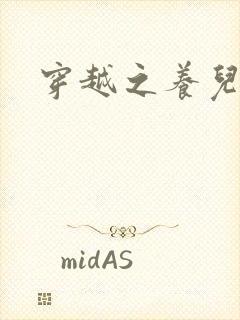 穿越之养儿不易