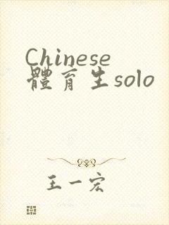 Chinese体育生solo