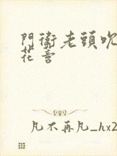 门卫老头吮她的花蒂