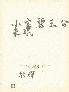 小家碧玉公主夜未眠