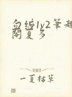 勾缠1v2笔趣阁夏多