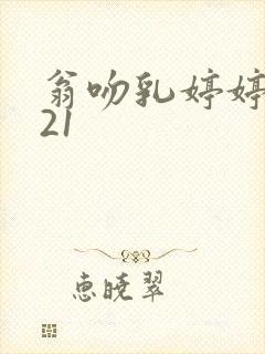 翁吻乳婷婷小玲21