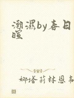 潮湿by春日负暄