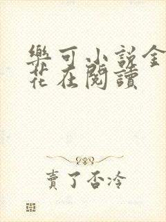 乐可小说金露银花在阅读