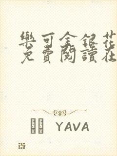 乐可金银花全文免费阅读在线图片