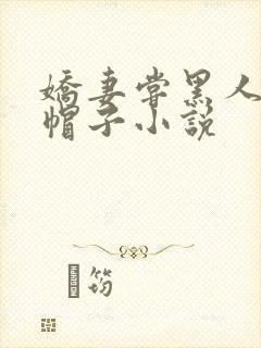 娇妻尝黑人的绿帽子小说