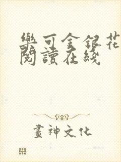 乐可金银花全文阅读在线