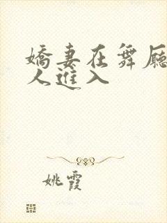 娇妻在舞厅被别人进入