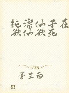 纯洁仙子在胯下欲仙欲死