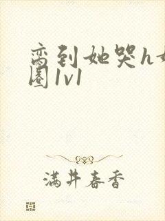 脔到她哭h娱乐圈1v1