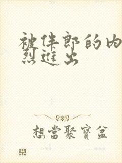 被伴郎的内捧猛烈进出