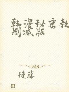 韩漫秘密教学无删减版