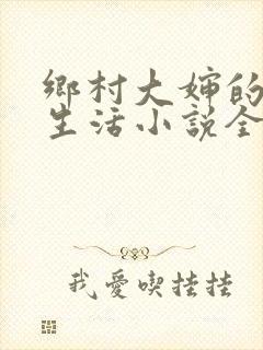 乡村大婶的幸福生活小说全文阅读