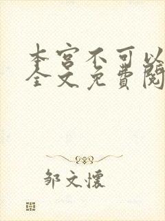 本宫不可以小说全文免费阅读