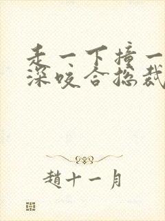 走一下撞一下深深咬合总裁