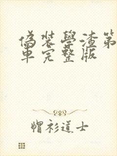 伪装学渣第一次车完整版