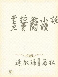 掌控欲小说全文免费阅读